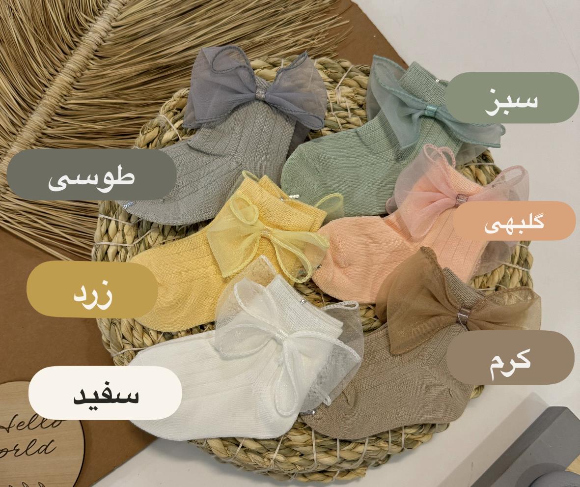 جوراب بچگانه پاپیون دار از نوزادی تا 2 سال ac949da0-b899-4a9b-ba56-61c4169c50b7.jpeg